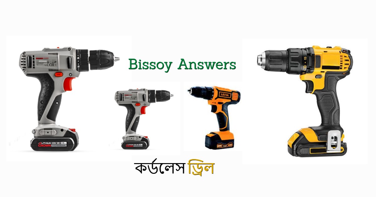 কর্ডলেস ড্রিল কি কি কাজে ব্যবহৃত হয়ে থাকে
